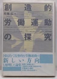 創造的労働運動の探究