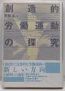 創造的労働運動の探究