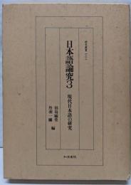 日本語論究 3 (現代日本語の研究)<研究叢書 122>