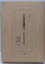 日本語論究 3 (現代日本語の研究)<研究叢書 122>