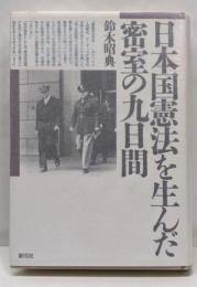 日本国憲法を生んだ密室の九日間