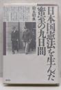 日本国憲法を生んだ密室の九日間
