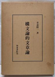 構文論的文章論<研究叢書 49>