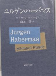 ユルゲン・ハーバマス