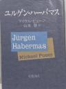 ユルゲン・ハーバマス