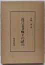 近代文章成立の諸相 (研究叢書 55)