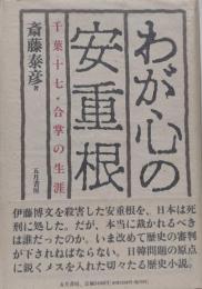 わが心の安重根 : 千葉十七・合掌の生涯