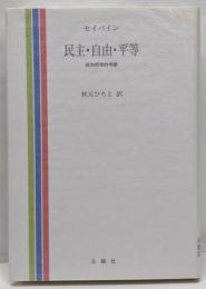 民主・自由・平等: 政治哲学的考察
