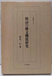助詞の構文機能研究 (研究叢書 153)