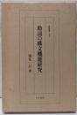 助詞の構文機能研究 (研究叢書 153)
