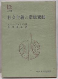 社会主義と階級変動<CUL双書>