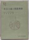 社会主義と階級変動<CUL双書>