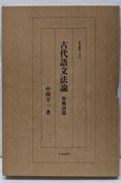 古代語文法論 助動詞篇 (研究叢書 186)