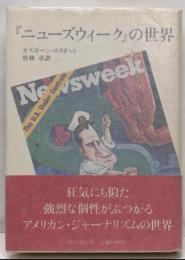 『ニューズウィーク』の世界