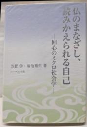 仏のまなざし、読みかえられる自己: 回心のミクロ社会学