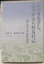 仏のまなざし、読みかえられる自己: 回心のミクロ社会学