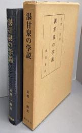 湛甘泉の学説