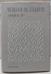 戦後日本地方財政史