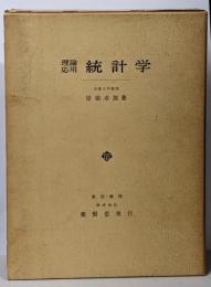 理論応用統計学