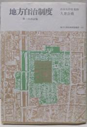 地方自治制度<地方公務員新研修選書 11>