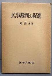 民事裁判の促進