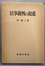 民事裁判の促進