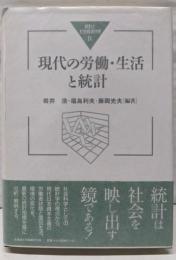 現代の労働・生活と統計 (統計と社会経済分析 4)