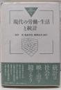 現代の労働・生活と統計 (統計と社会経済分析 4)