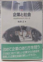 企業と社会 : 社会学からのアプローチ<Minervatext library 16>