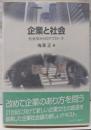 企業と社会 : 社会学からのアプローチ<Minervatext library 16>