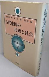 古代東国の民衆と社会 (古代王権と交流 2)
