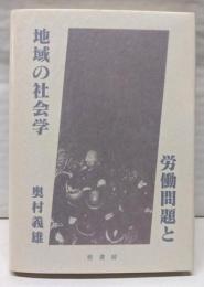 労働問題と地域の社会学