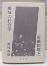 労働問題と地域の社会学