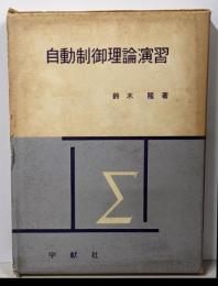 自動制御理論演習<最新電気工学演習集成12>