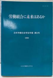 労働組合に未来はあるか<日本労働社会学会年報 第9号>