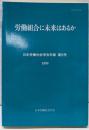 労働組合に未来はあるか<日本労働社会学会年報 第9号>