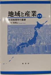 地域と産業 新版: 経済地理学の基礎