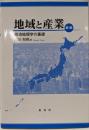 地域と産業 新版: 経済地理学の基礎