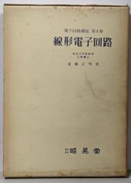 線形電子回路<電子回路講座 第4巻>