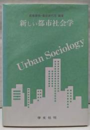 新しい都市社会学