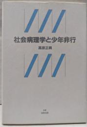 社会病理学と少年非行