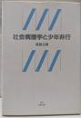 社会病理学と少年非行