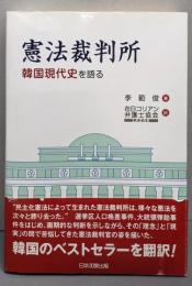 憲法裁判所 : 韓国現代史を語る