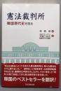 憲法裁判所 : 韓国現代史を語る