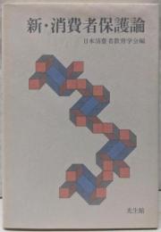 新・消費者保護論: 新しい消費者問題に向けて