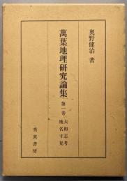 万葉地理研究論集 (第1巻)