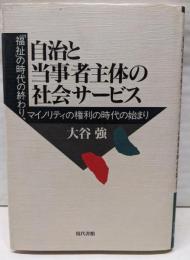 自治と当事者主体の社会サービス:福祉の時代の終わり、マイノリティの権利の時代の始まり