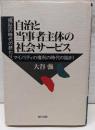 自治と当事者主体の社会サービス:福祉の時代の終わり、マイノリティの権利の時代の始まり