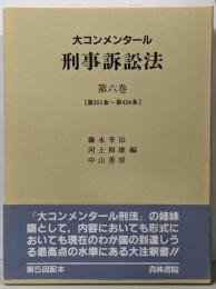 大コンメンタール刑事訴訟法 第6巻(第351条～第434条)