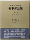 大コンメンタール刑事訴訟法 第6巻(第351条～第434条)